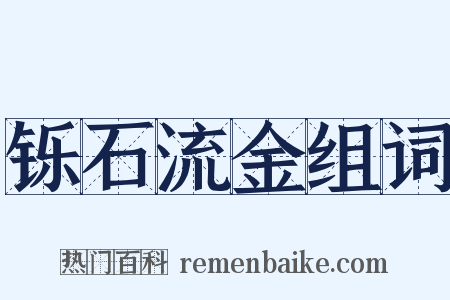 铄石流金组词是什么意思的图片